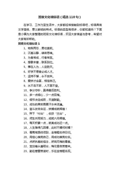 班级文化墙标语（精选110句）