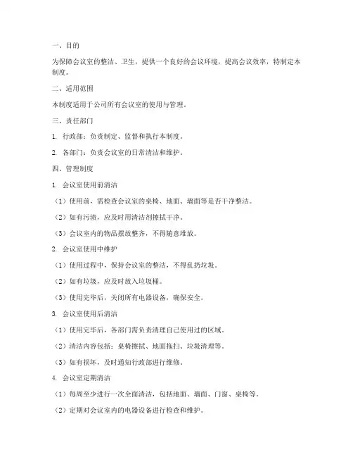 会议室清洁卫生管理制度