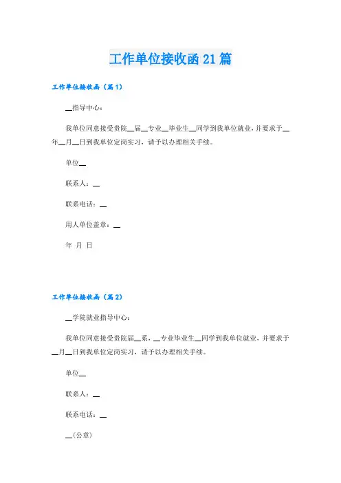 工作单位接收函21篇