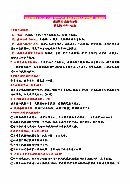 2023年中考道德与法治一轮复习--重点知识梳理--九上第四单元  和谐与梦想(部编版)