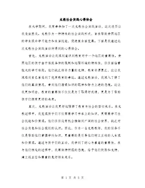 支教社会实践心得体会（2篇）
