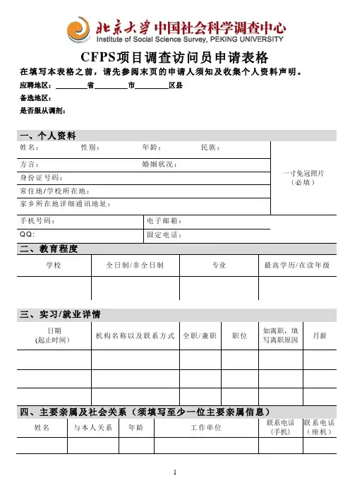 CFPS项目调查访问员申请表格