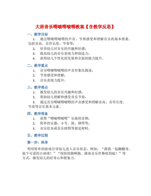 大班音乐嘚啵嘚啵嘚教案【含教学反思】 (2)