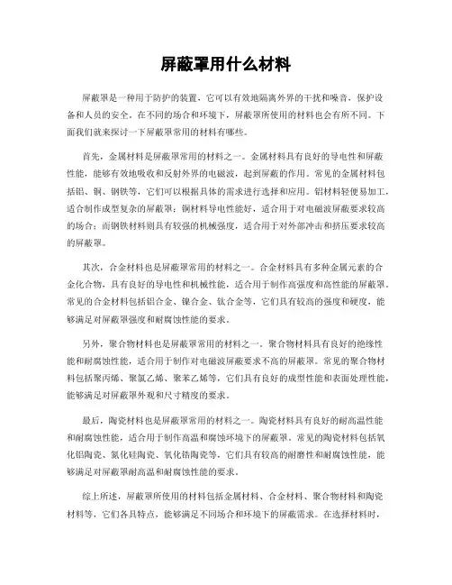 屏蔽罩用什么材料