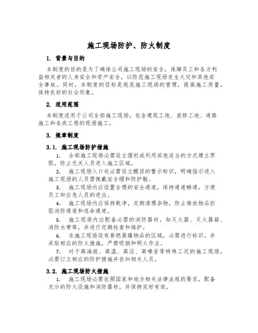 施工现场防护、防火制度