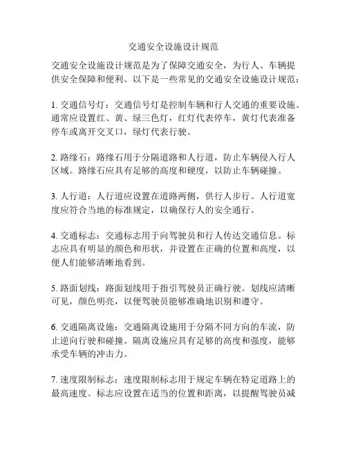 交通安全设施设计规范