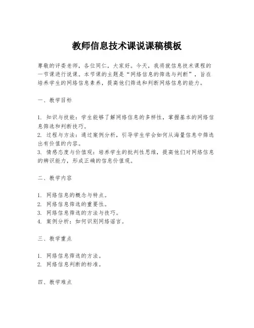 教师信息技术课说课稿模板