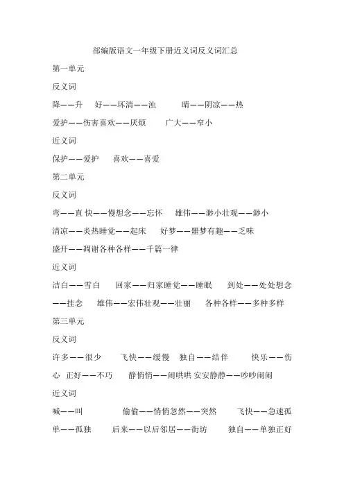 部编版语文一年级下册近义词反义词汇总