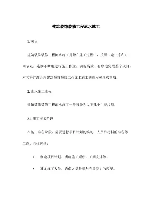 建筑装饰装修工程流水施工