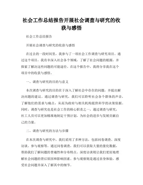 社会工作总结报告开展社会调查与研究的收获与感悟