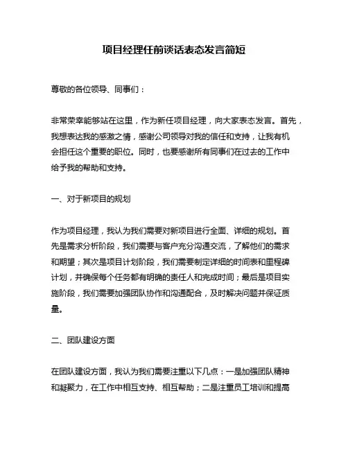 项目经理任前谈话表态发言简短