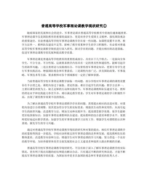普通高等学校军事理论课教学现状研究①