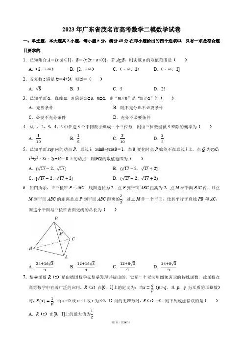 2023年广东省茂名市高考数学二模数学试卷【答案版】
