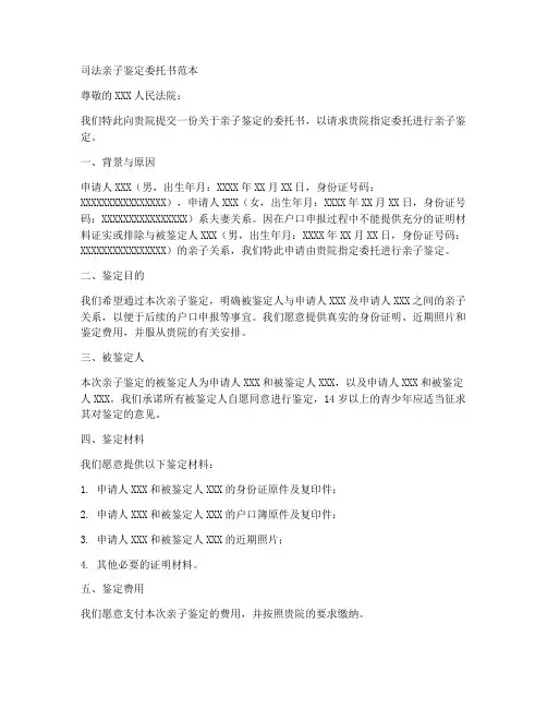司法亲子鉴定委托书范本