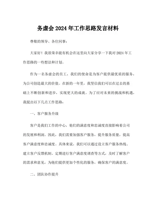 务虚会2024年工作思路发言材料