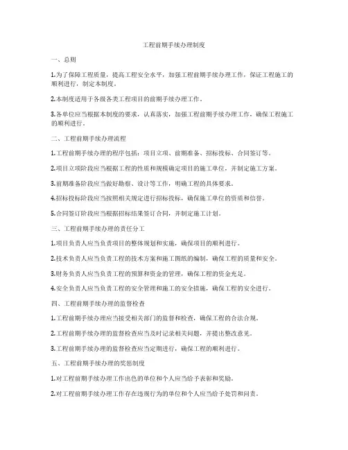 工程前期手续办理制度