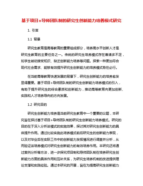 基于项目+导师团队制的研究生创新能力培养模式研究