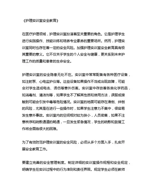 护理实训室安全教育