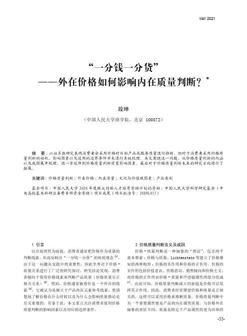 “一分钱一分货”——外在价格如何影响内在质量判断