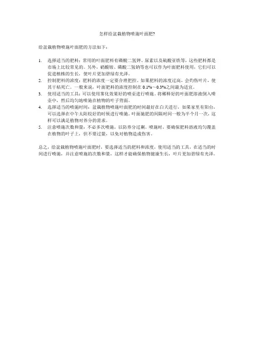 怎样给盆栽植物喷施叶面肥