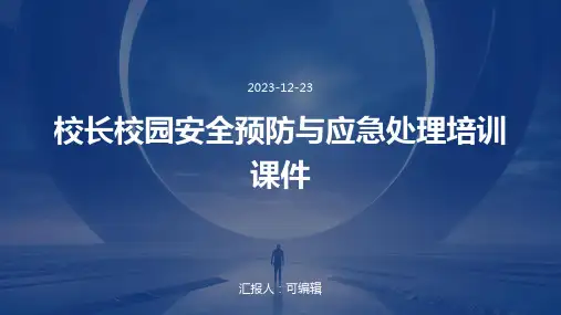 校长校园安全预防与应急处理培训课件ppt