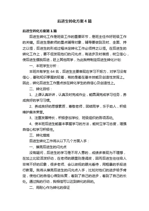 后进生转化方案4篇