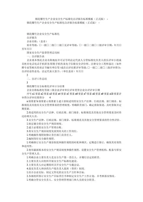 2019精选烟花爆竹生产企业安全生产标准化自评报告标准模板(正式版) -