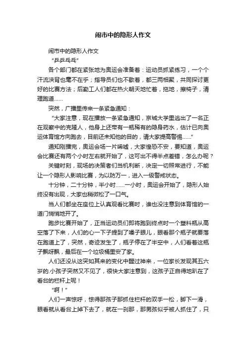 闹市中的隐形人作文