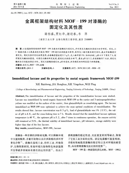 金属框架结构材料MOF-199对漆酶的固定化及其性质