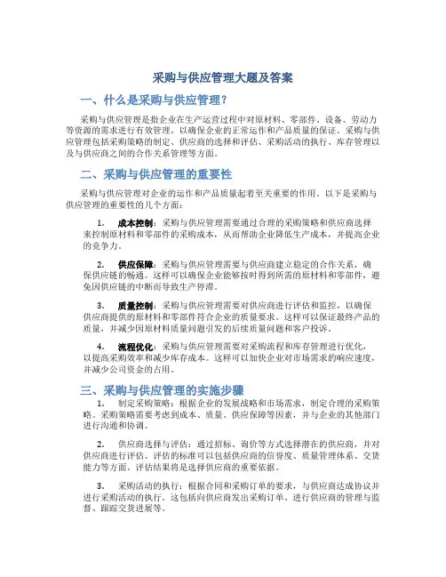 采购与供应管理大题及答案