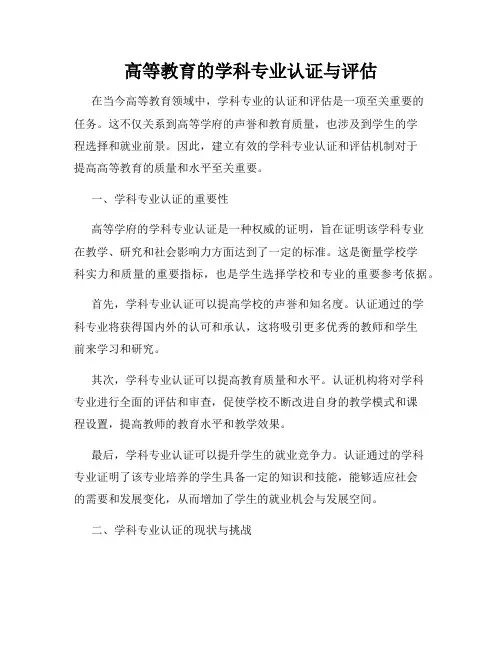 高等教育的学科专业认证与评估