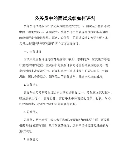公务员中的面试成绩如何评判