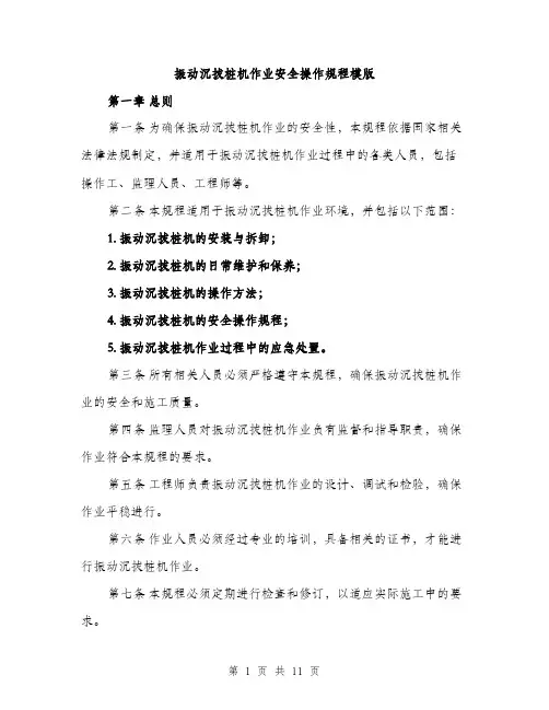 振动沉拔桩机作业安全操作规程模版（3篇）