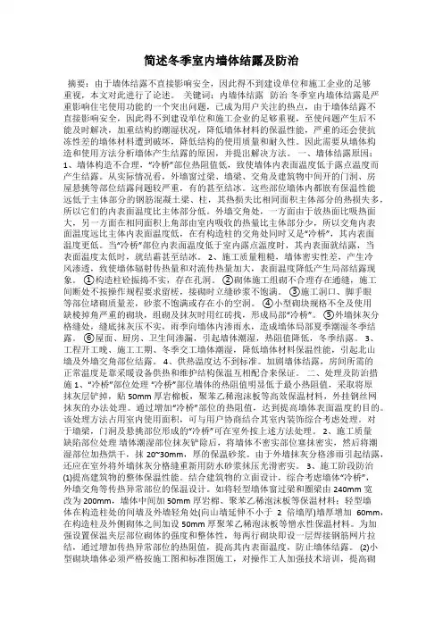 简述冬季室内墙体结露及防治