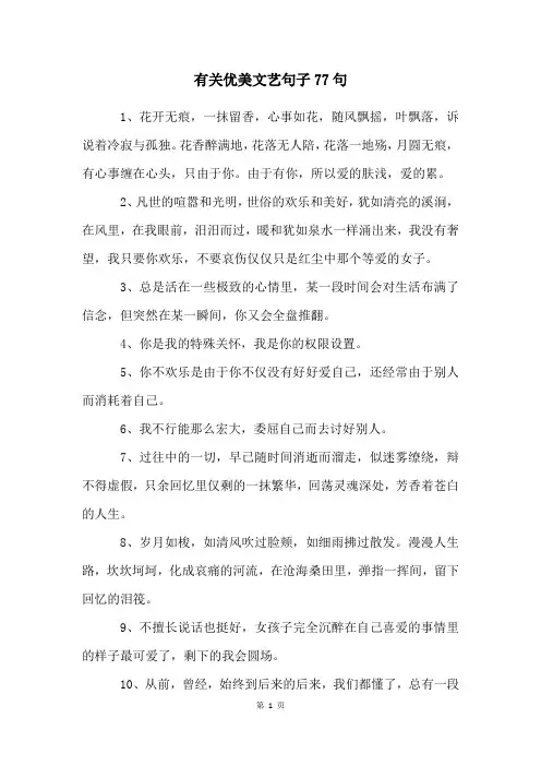 有关优美文艺句子77句