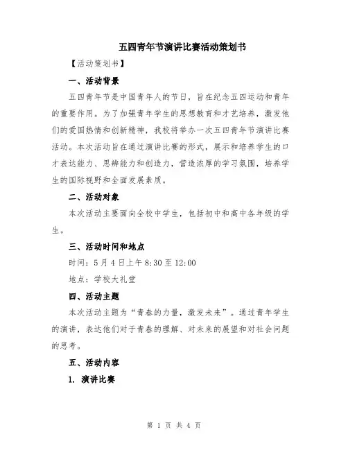 五四青年节演讲比赛活动策划书