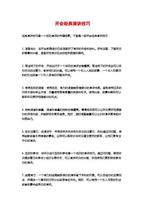 开会经典演讲技巧