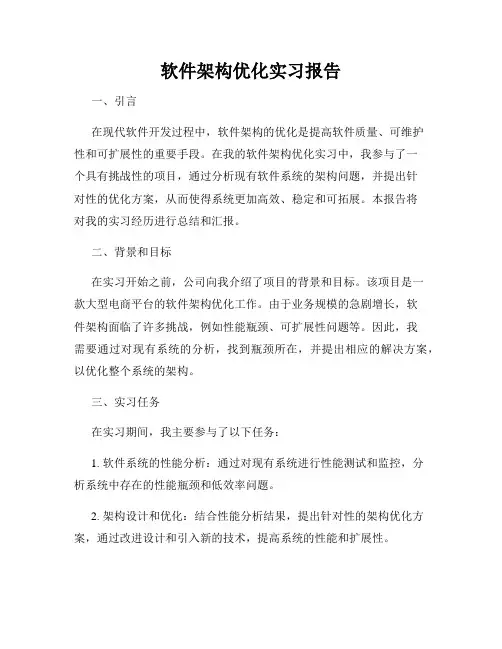 软件架构优化实习报告