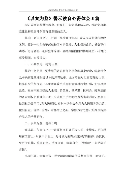《以案为鉴》警示教育心得体会3篇
