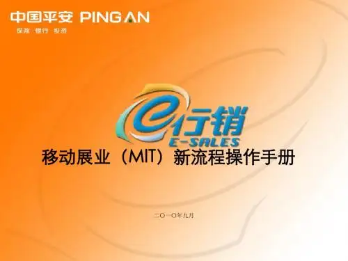 移动展业MIT新流程操作手册(PPT 39张)