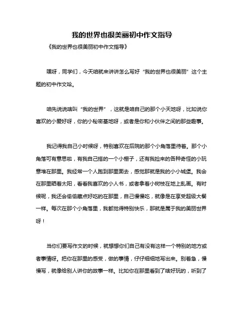 我的世界也很美丽初中作文指导