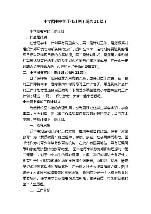 小学图书室的工作计划（精选11篇）