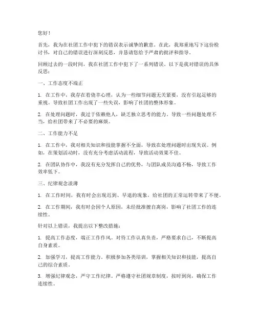 社团工作犯错检讨书