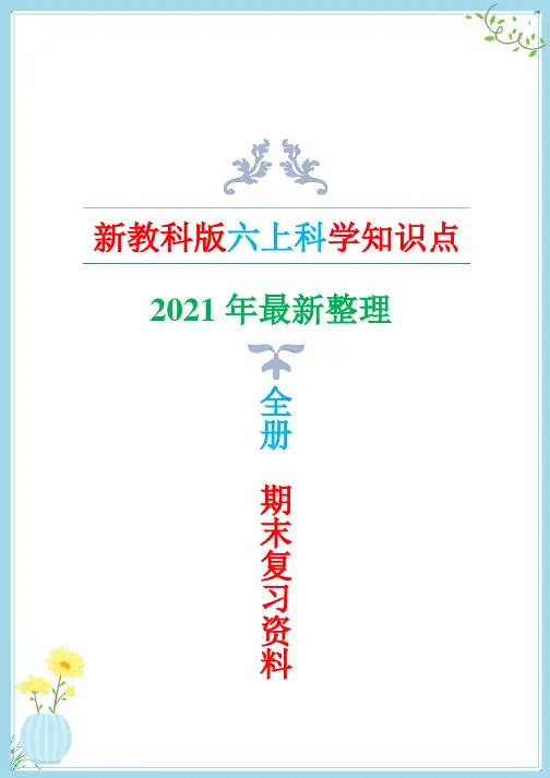 新改版教科版六年级上册科学知识点(期末复习资料)