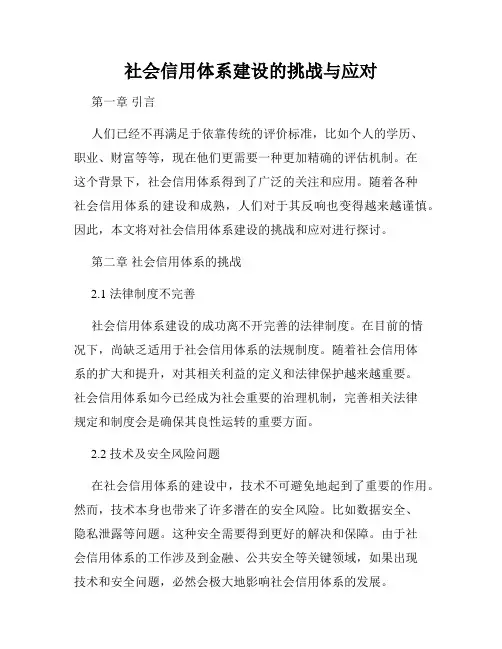 社会信用体系建设的挑战与应对