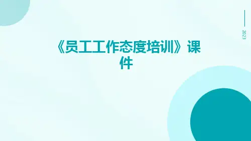 《员工工作态度培训》课件