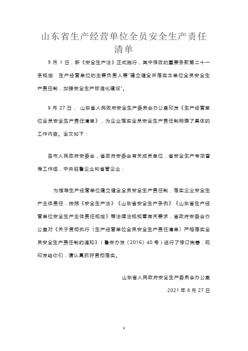山东省生产经营单位全员安全生产责任清单