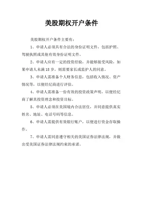 美股期权开户条件