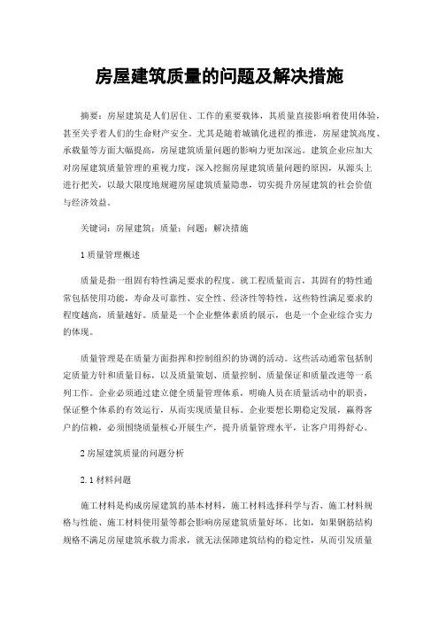 房屋建筑质量的问题及解决措施