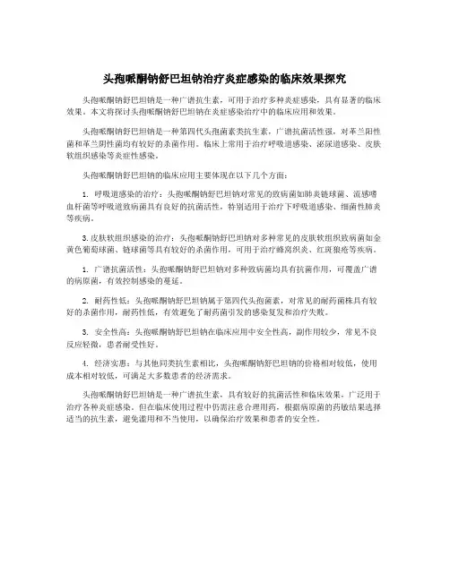 头孢哌酮钠舒巴坦钠治疗炎症感染的临床效果探究